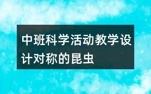 中班科學(xué)活動(dòng)教學(xué)設(shè)計(jì)對(duì)稱(chēng)的昆蟲(chóng)