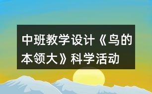 中班教學設計《鳥的本領(lǐng)大》科學活動