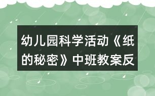 幼兒園科學(xué)活動《紙的秘密》中班教案反思