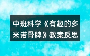 中班科學《有趣的多米諾骨牌》教案反思