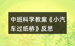 中班科學(xué)教案《小汽車過(guò)紙橋》反思