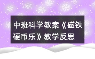 中班科學(xué)教案《磁鐵硬幣樂》教學(xué)反思