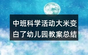 中班科學活動大米變白了幼兒園教案總結(jié)