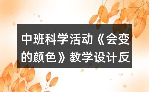 中班科學活動《會變的顏色》教學設計反思