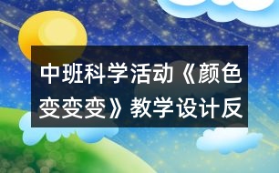 中班科學(xué)活動《顏色變變變》教學(xué)設(shè)計反思