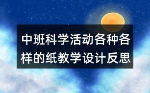 中班科學活動各種各樣的紙教學設(shè)計反思