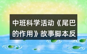 中班科學活動《尾巴的作用》故事腳本反思