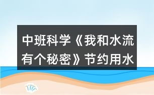 中班科學(xué)《我和水流有個秘密》節(jié)約用水教案