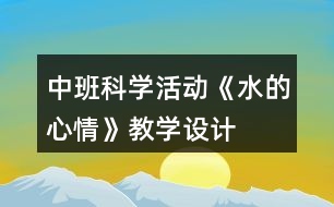 中班科學活動《水的心情》教學設(shè)計