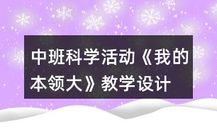 中班科學活動《我的本領(lǐng)大》教學設(shè)計