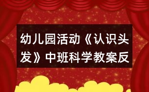 幼兒園活動《認識頭發(fā)》中班科學教案反思