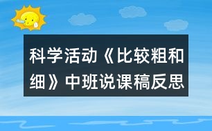 科學(xué)活動(dòng)《比較粗和細(xì)》中班說課稿反思