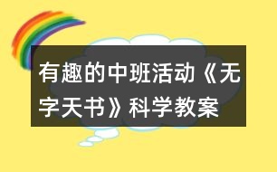 有趣的中班活動(dòng)《無(wú)字天書(shū)》科學(xué)教案