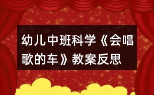 幼兒中班科學(xué)《會(huì)唱歌的車(chē)》教案反思