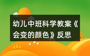 幼兒中班科學(xué)教案《會(huì)變的顏色》反思