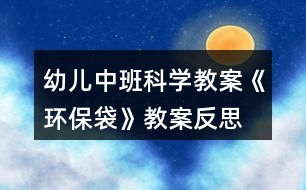 幼兒中班科學教案《環(huán)保袋》教案反思