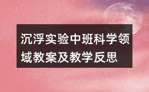 沉浮實驗（中班科學領域教案及教學反思）