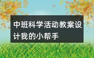 中班科學(xué)活動教案設(shè)計我的小幫手