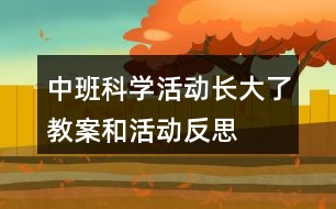 中班科學(xué)活動(dòng)“長(zhǎng)大了”教案和活動(dòng)反思