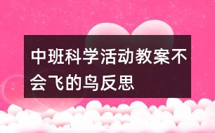 中班科學(xué)活動(dòng)教案不會(huì)飛的鳥(niǎo)反思