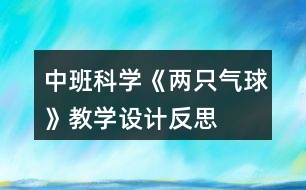 中班科學《兩只氣球》教學設計反思