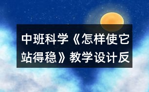 中班科學(xué)《怎樣使它站得穩(wěn)》教學(xué)設(shè)計反思