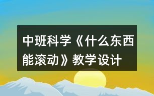 中班科學(xué)《什么東西能滾動》教學(xué)設(shè)計