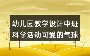 幼兒園教學設計中班科學活動可愛的氣球