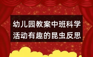 幼兒園教案中班科學活動有趣的昆蟲反思