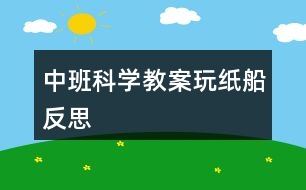 中班科學(xué)教案玩紙船反思