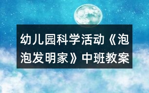 幼兒園科學活動《泡泡發(fā)明家》中班教案反思