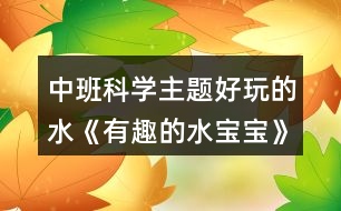 中班科學主題好玩的水《有趣的水寶寶》教學設(shè)計反思