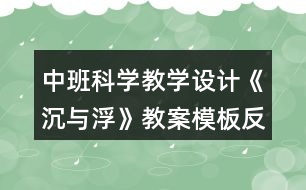 中班科學(xué)教學(xué)設(shè)計《沉與浮》教案模板反思