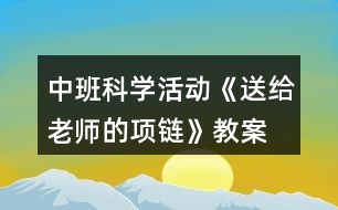 中班科學(xué)活動《送給老師的項鏈》教案