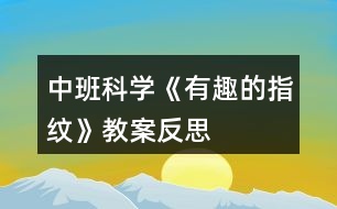 中班科學(xué)《有趣的指紋》教案反思