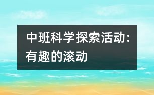 中班科學探索活動:有趣的滾動