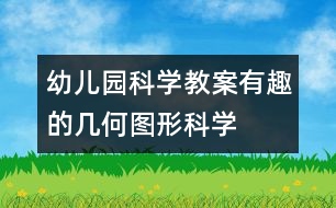 幼兒園科學教案：有趣的幾何圖形（科學）