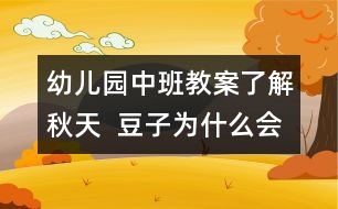 幼兒園中班教案：了解秋天  豆子為什么會響