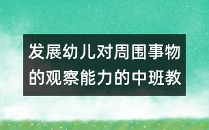 發(fā)展幼兒對(duì)周?chē)挛锏挠^察能力的中班教案：萬(wàn)物都在變（科學(xué)）