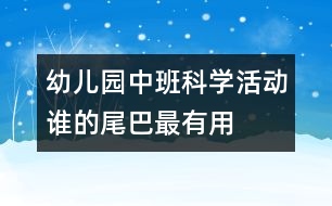 幼兒園中班科學活動：誰的尾巴最有用