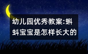 幼兒園優(yōu)秀教案:蝌蚪寶寶是怎樣長(zhǎng)大的?。ㄖ邪嗫茖W(xué)活動(dòng)）