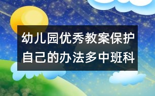 幼兒園優(yōu)秀教案：保護自己的辦法多（中班科學(xué)）