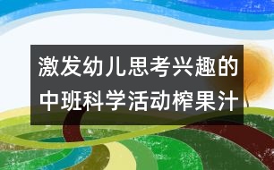 激發(fā)幼兒思考興趣的中班科學活動：榨果汁