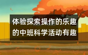 體驗(yàn)探索操作的樂(lè)趣的中班科學(xué)活動(dòng)：有趣的電線