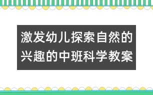 激發(fā)幼兒探索自然的興趣的中班科學(xué)教案：小雨點去旅行