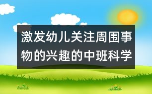 激發(fā)幼兒關(guān)注周圍事物的興趣的中班科學(xué)活動：玩泡泡