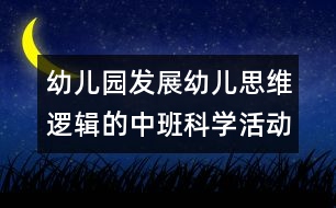 幼兒園發(fā)展幼兒思維邏輯的中班科學(xué)活動：認識5以內(nèi)的序數(shù)