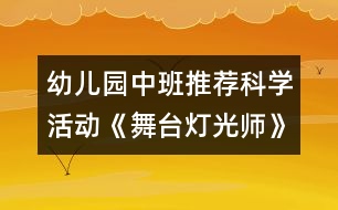 幼兒園中班推薦科學(xué)活動：《舞臺燈光師》