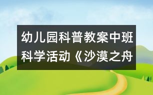 幼兒園科普教案中班科學(xué)活動：《沙漠之舟—駱駝》