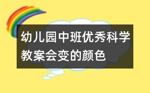 幼兒園中班優(yōu)秀科學(xué)教案：會(huì)變的顏色